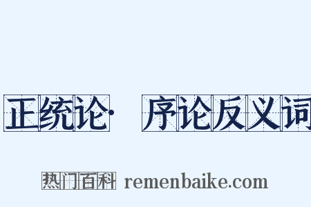 正统论·序论反义词是什么意思的图片
